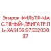 Оригинальный фильтр двигателя XAS136 Epiroc 9753203037