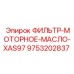 Фильтр моторного масла для буровых установок Epiroc