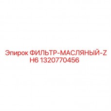 Изображение масляного фильтра ZH6 Epiroc 1320770456