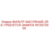 1612572900 ФИЛЬТР-МАСЛЯНЫЙ-ZR6-ТРЕБУЕТСЯ-ЗАМЕНА Epiroc