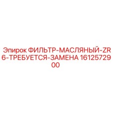 1612572900 ФИЛЬТР-МАСЛЯНЫЙ-ZR6-ТРЕБУЕТСЯ-ЗАМЕНА Epiroc