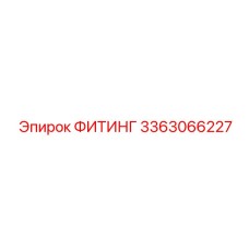 3363066227 ФИТИНГ Epiroc