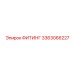 3363066227 ФИТИНГ Epiroc