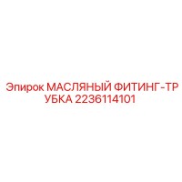 МАСЛЯНЫЙ ФИТИНГ-ТРУБКА 2236114101 Epiroc
