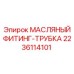 Оригинальный фитинг 2236114101 производителя Epiroc