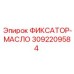 3092209584 ФИКСАТОР-МАСЛО - Epiroc