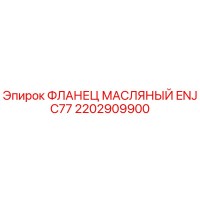 2202909900 ФЛАНЕЦ МАСЛЯНЫЙ ENJ C77 Epiroc