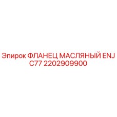 2202909900 ФЛАНЕЦ МАСЛЯНЫЙ ENJ C77 Epiroc