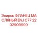 2202909900 ФЛАНЕЦ МАСЛЯНЫЙ ENJ C77 Epiroc