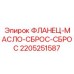 Гидравлический фланец Epiroc 2205251587 для буровых станков