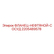 Нефтяной фланец соединения Epiroc артикул 2205489578