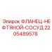 Нефтяной фланец соединения Epiroc артикул 2205489578