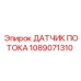 1089071310 ДАТЧИК ПОТОКА Epiroc