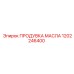 1202246400 ПРОДУВКА МАСЛА Epiroc