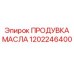 1202246400 ПРОДУВКА МАСЛА Epiroc