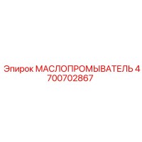 4700702867 МАСЛОПРОМЫВАТЕЛЬ Epiroc