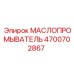 Оригинальный маслопромыватель для буровых станков Epiroc арт. 4700702867