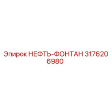 3176206980 НЕФТЬ-ФОНТАН Epiroc