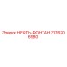 3176206980 НЕФТЬ-ФОНТАН Epiroc