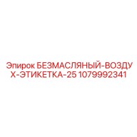 1079992341 БЕЗМАСЛЯНЫЙ-ВОЗДУХ-ЭТИКЕТКА-25 Epiroc