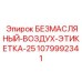 1079992341 БЕЗМАСЛЯНЫЙ-ВОЗДУХ-ЭТИКЕТКА-25 Epiroc