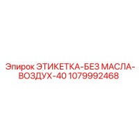 1079992468 ЭТИКЕТКА-БЕЗ МАСЛА-ВОЗДУХ-40 Epiroc