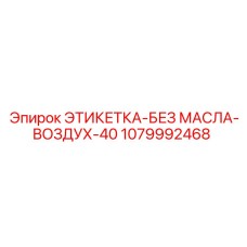 1079992468 ЭТИКЕТКА-БЕЗ МАСЛА-ВОЗДУХ-40 Epiroc