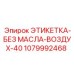 1079992468 ЭТИКЕТКА-БЕЗ МАСЛА-ВОЗДУХ-40 Epiroc