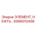 6996012458 ЭЛЕМЕНТ, НЕФТЬ… Epiroc