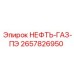 2657826950 НЕФТЬ-ГАЗ-ПЭ Epiroc