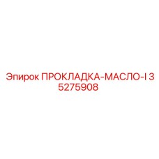 35275908 ПРОКЛАДКА-МАСЛО-I Epiroc