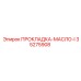 35275908 ПРОКЛАДКА-МАСЛО-I Epiroc