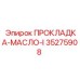 35275908 ПРОКЛАДКА-МАСЛО-I Epiroc