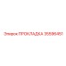 35596451 ПРОКЛАДКА Epiroc