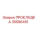 35596451 ПРОКЛАДКА Epiroc