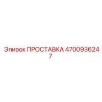 4700936247 ПРОСТАВКА Epiroc