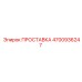 4700936247 ПРОСТАВКА Epiroc
