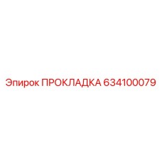 634100079 ПРОКЛАДКА Epiroc