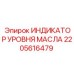 2205616479 ИНДИКАТОР УРОВНЯ МАСЛА Epiroc