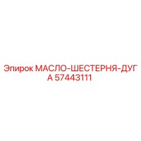 57443111 МАСЛО-ШЕСТЕРНЯ-ДУГА Epiroc