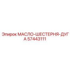 57443111 МАСЛО-ШЕСТЕРНЯ-ДУГА Epiroc