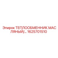 1625701510 ТЕПЛООБМЕННИК МАСЛЯНЫЙ Эпирок