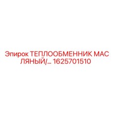 1625701510 ТЕПЛООБМЕННИК МАСЛЯНЫЙ Эпирок