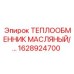 1628924700 ТЕПЛООБМЕННИК МАСЛЯНЫЙ Epiroc