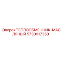 5730017350 ТЕПЛООБМЕННИК-МАСЛЯНЫЙ Epiroc