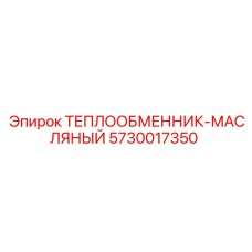 5730017350 ТЕПЛООБМЕННИК-МАСЛЯНЫЙ Epiroc