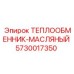 5730017350 ТЕПЛООБМЕННИК-МАСЛЯНЫЙ Epiroc