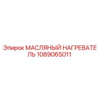 1089065011 МАСЛЯНЫЙ НАГРЕВАТЕЛЬ Epiroc