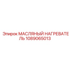 1089065013 МАСЛЯНЫЙ НАГРЕВАТЕЛЬ Epiroc