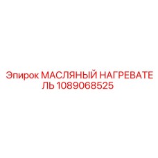 1089068525 МАСЛЯНЫЙ НАГРЕВАТЕЛЬ Epiroc